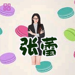 张蕾