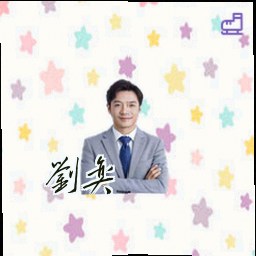 刘奕