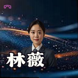 林薇