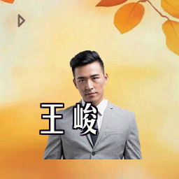 王峻